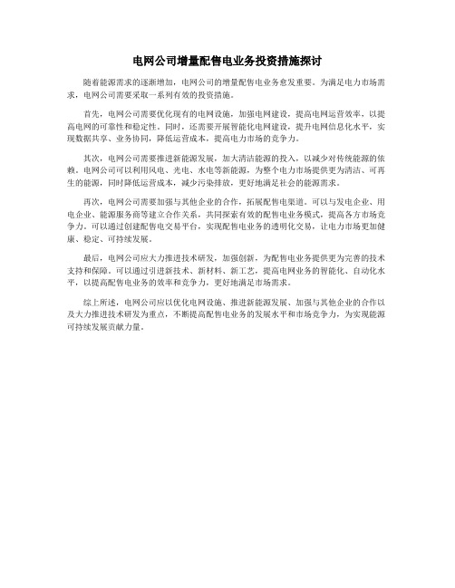 电网公司增量配售电业务投资措施探讨