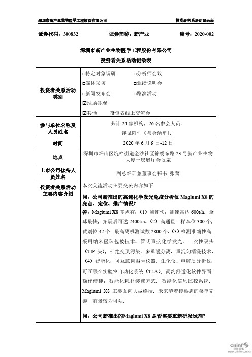 新产业：2020年6月9日-12日投资者关系活动记录表