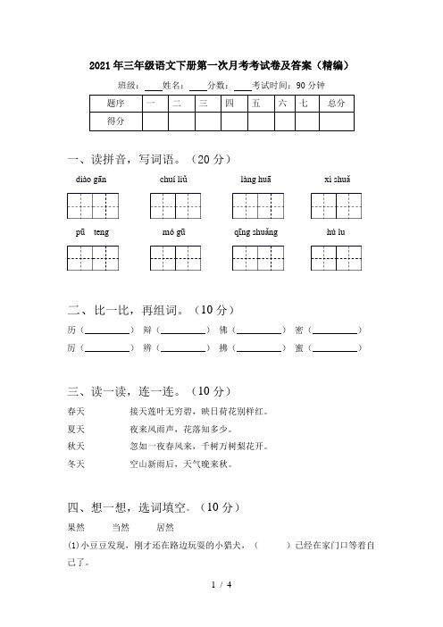 2021年三年级语文下册第一次月考考试卷及答案(精编)