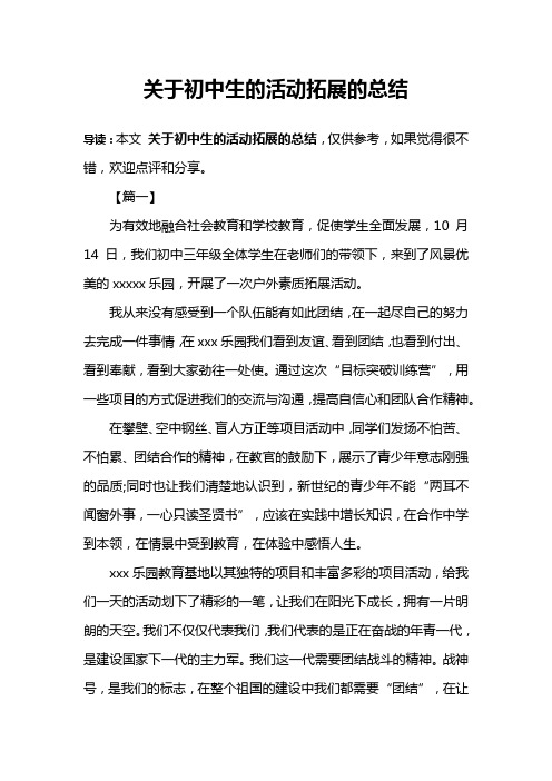 关于初中生的活动拓展的总结