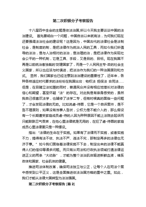 第二次积极分子考察报告