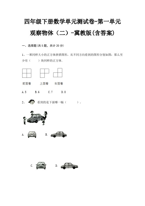 四年级下册数学单元测试卷-第一单元 观察物体(二)-冀教版(含答案)