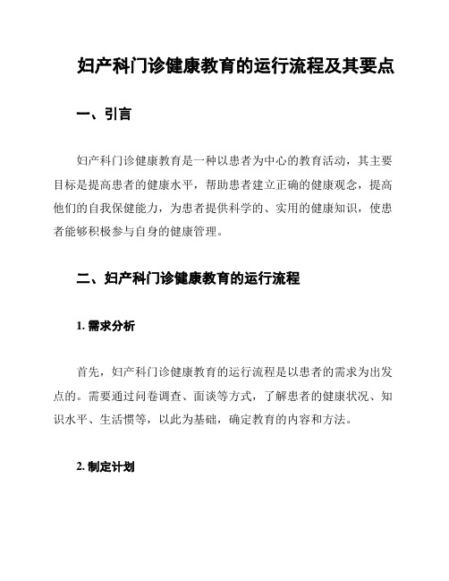 妇产科门诊健康教育的运行流程及其要点