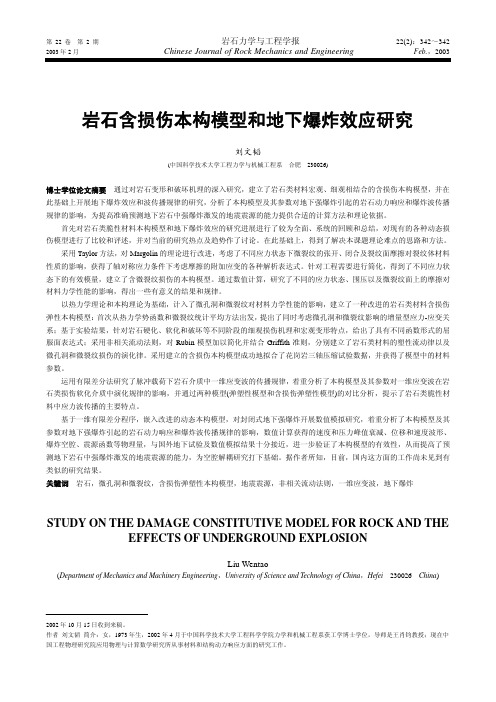 岩石含损伤本构模型和地下爆炸效应研究