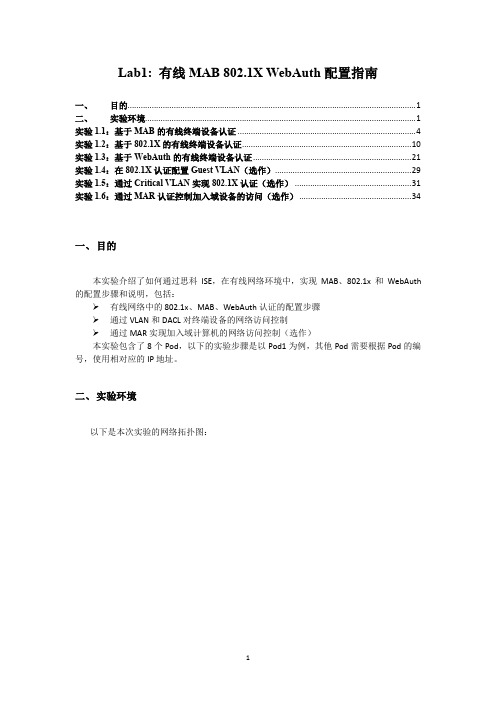 Lab1_有线MAB_802.1x_WebAuth配置指南