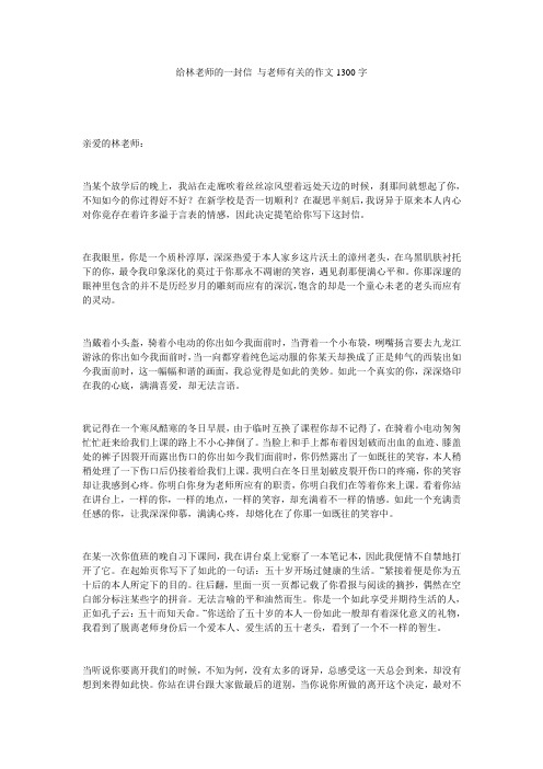 给林老师的一封信_与老师有关的作文1300字精选