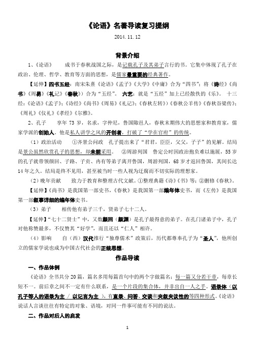 《论语》名著阅读复习提纲