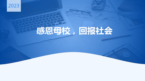 《感恩母校,回报社会》班级主题班会课件(共23张PPT)