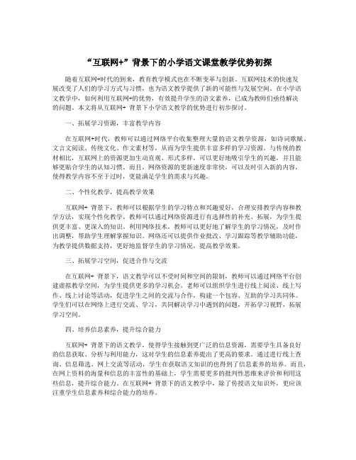 “互联网+”背景下的小学语文课堂教学优势初探