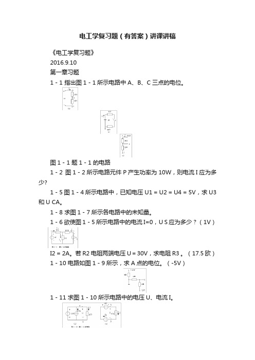 电工学复习题（有答案）讲课讲稿