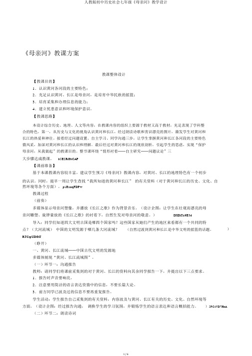 人教版初中历史社会七年级《母亲河》教学设计