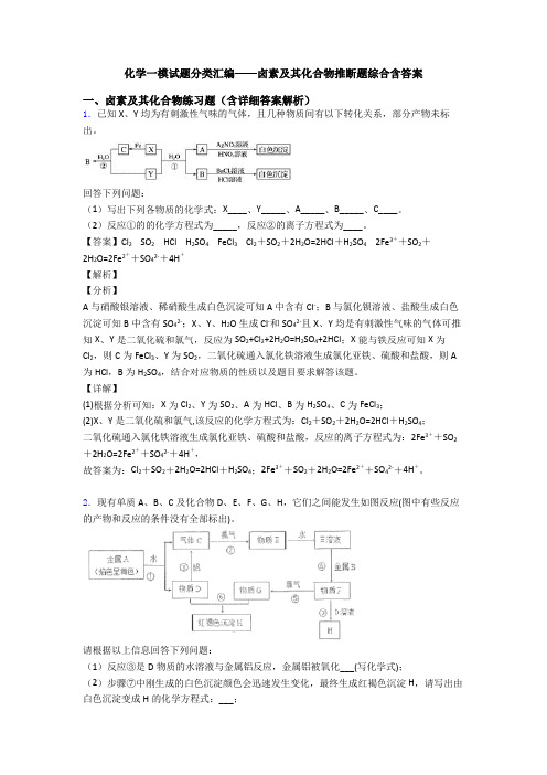 化学一模试题分类汇编——卤素及其化合物推断题综合含答案