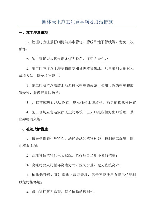 园林绿化施工注意事项及成活措施