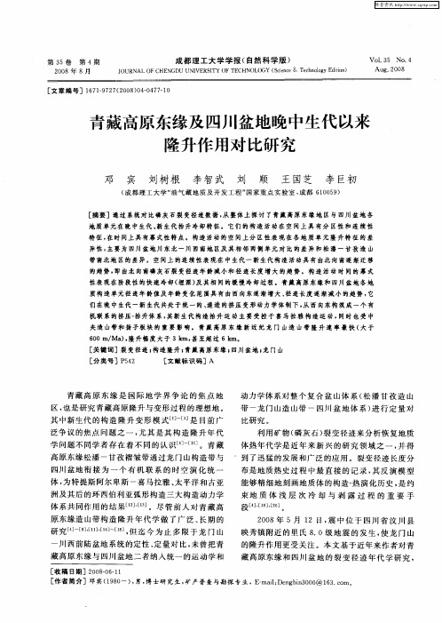 青藏高原东缘及四川盆地晚中生代以来隆升作用对比研究