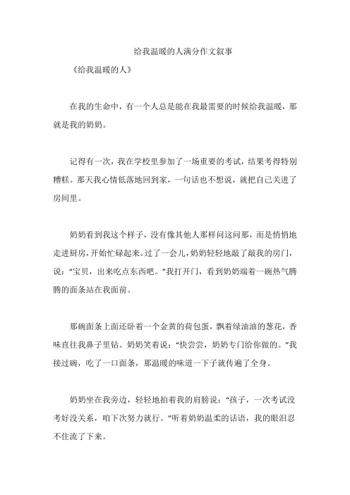 给我温暖的人满分作文叙事