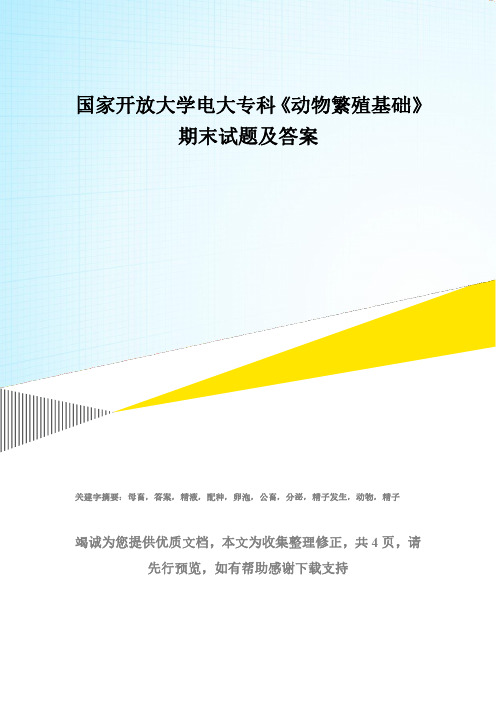 国家开放大学电大专科《动物繁殖基础》期末试题及答案