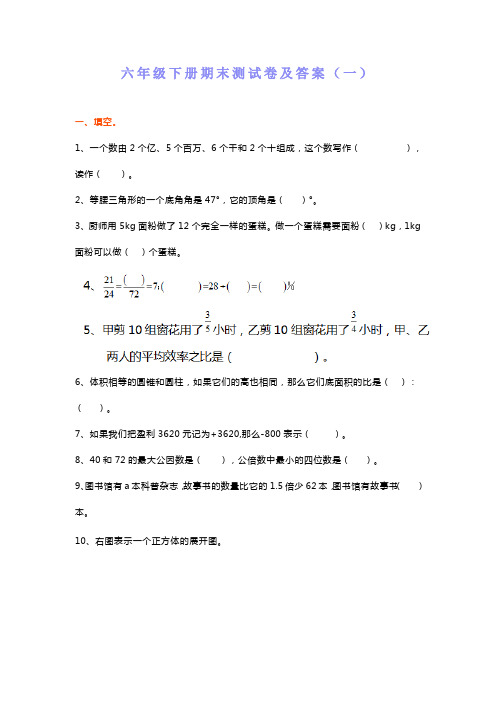 人教版六年级下册数学期末试卷及附参考答案2套.docx