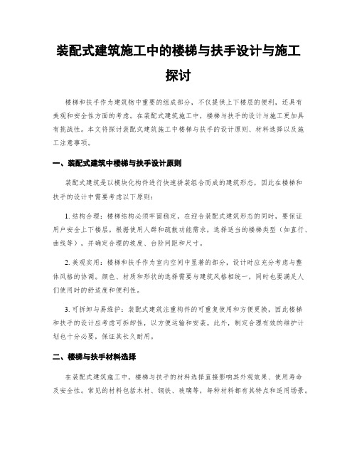 装配式建筑施工中的楼梯与扶手设计与施工探讨