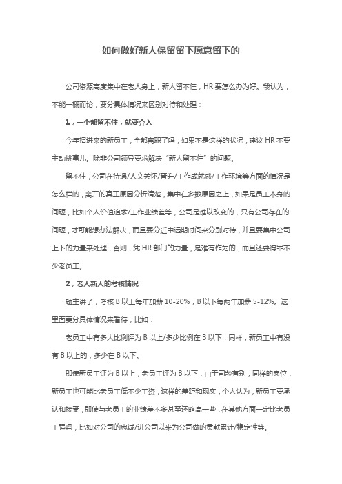 如何做好新人保留留下愿意留下的