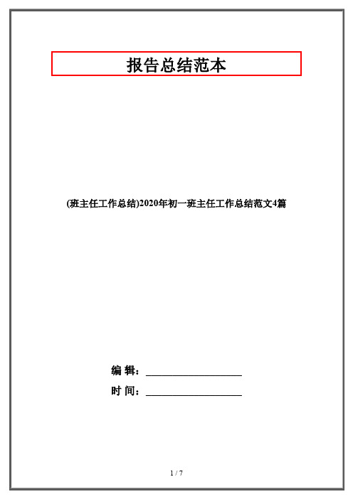 (班主任工作总结)2020年初一班主任工作总结范文4篇