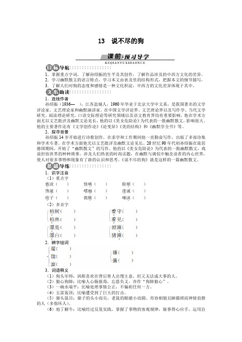 高一语文粤教版必修二学案 3.13 说不尽的狗