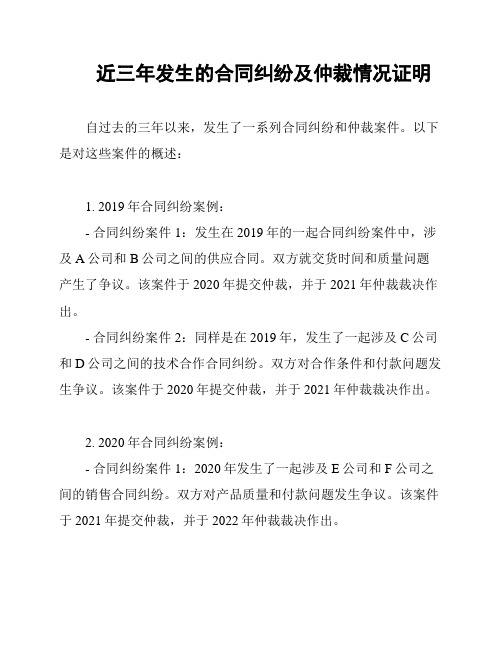 近三年发生的合同纠纷及仲裁情况证明