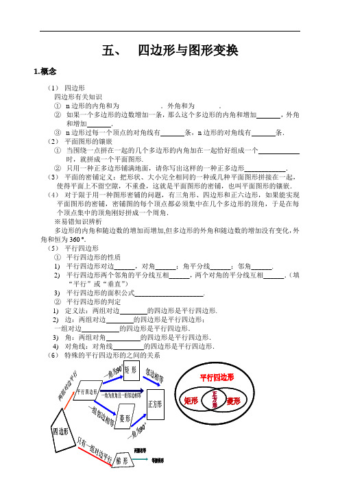 四边形与图形变换