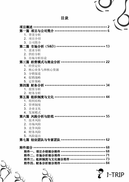 I-Trip自助旅游咨询服务有限责任公司正文