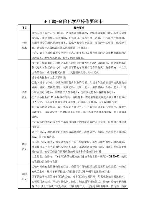 正丁腈-危险化学品操作要领卡