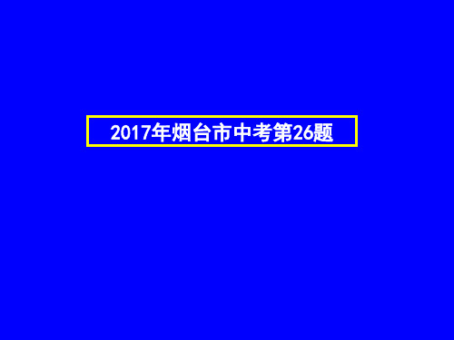 中考物理压轴题-2017年烟台市中考第26题