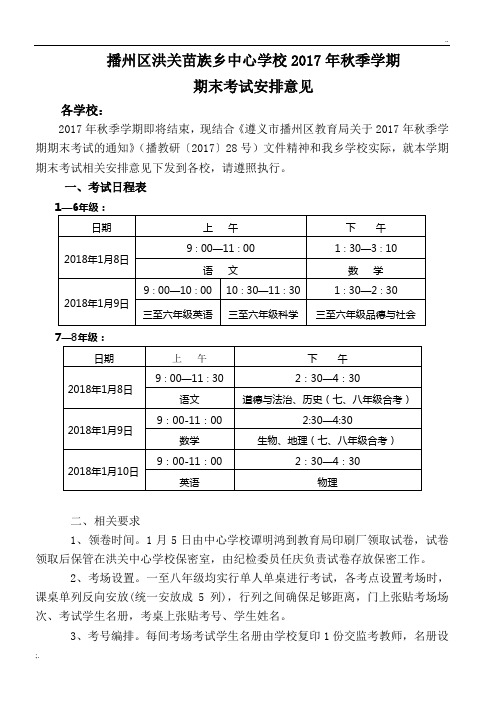 2017秋季学期期末考试安排意见