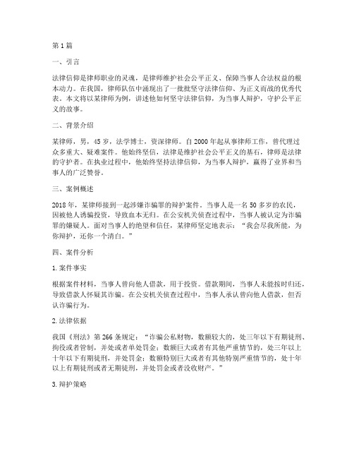 律师坚持法律信仰的案例(3篇)