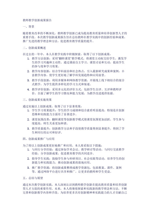 教师教学创新成果报告