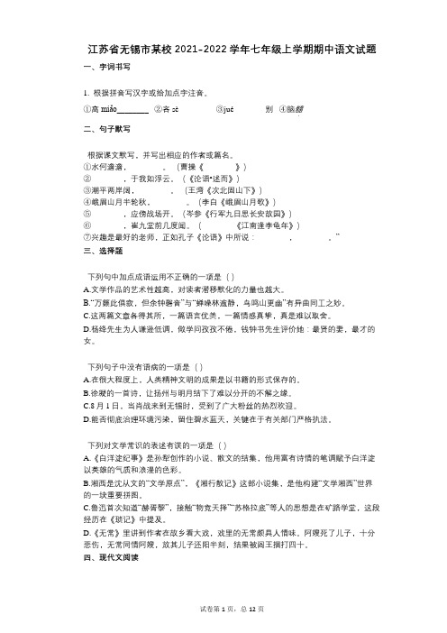 江苏省无锡市某校2021-2022学年-有答案-七年级上学期期中语文试题