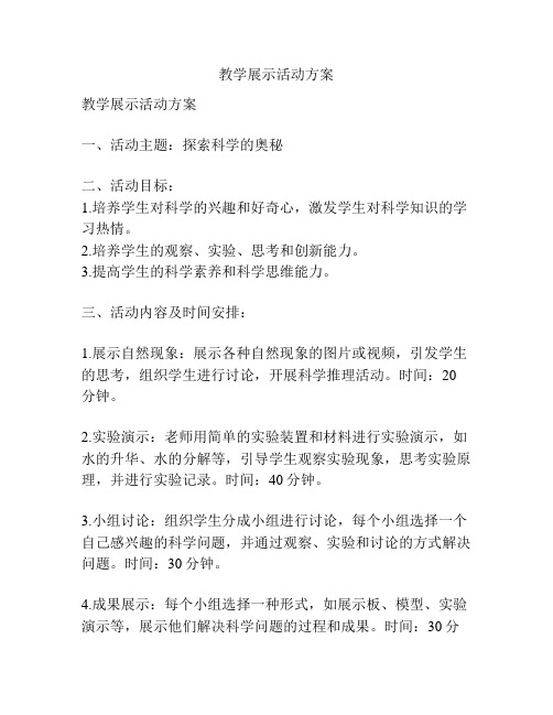 教学展示活动方案