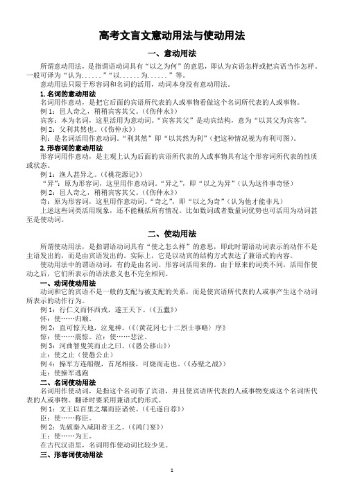 高中语文高考复习文言文意动用法使动用法和古今异义词整理