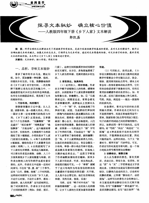 探寻文本秘妙 确立核心价值——人教版四年级下册《乡下人家》文本解读