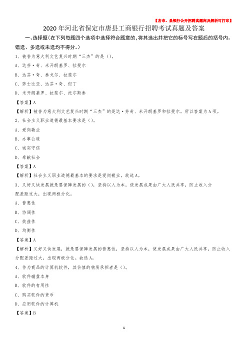 2020年河北省保定市唐县工商银行招聘考试真题及答案