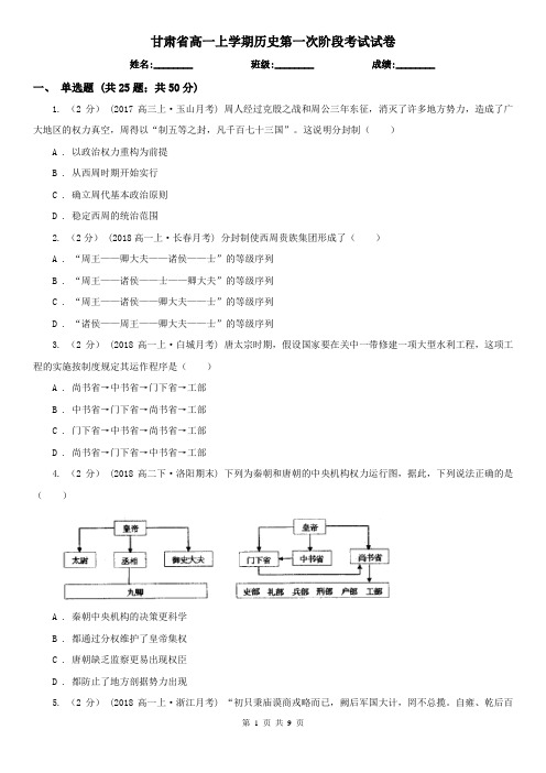 甘肃省高一上学期历史第一次阶段考试试卷