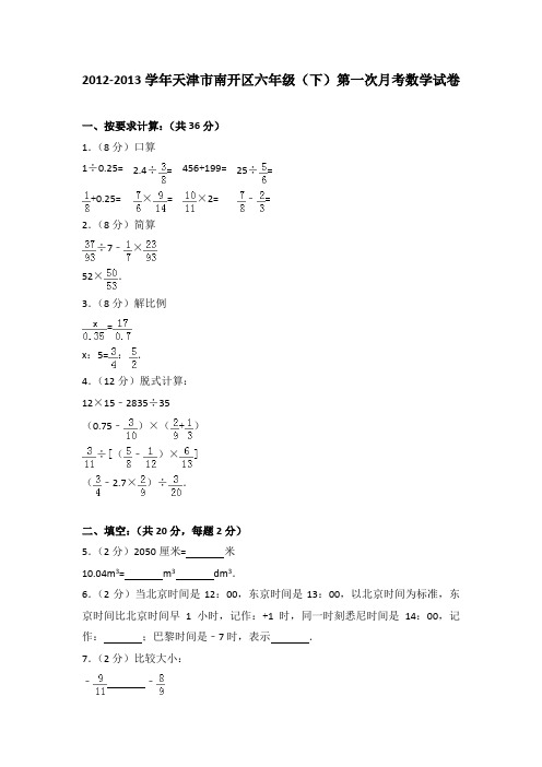 2012-2013学年天津市南开区六年级(下)第一次月考数学试卷(解析版)