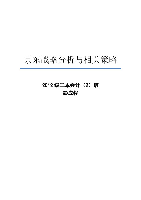 京东战略分析与相关策略