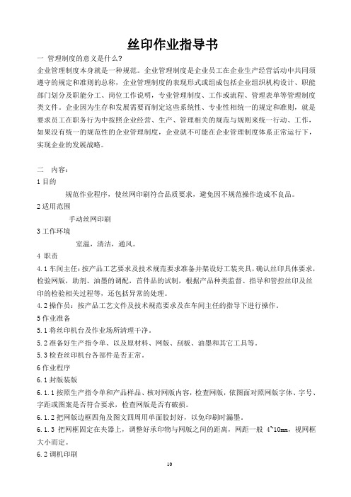 丝印作业指导及安全注意事项