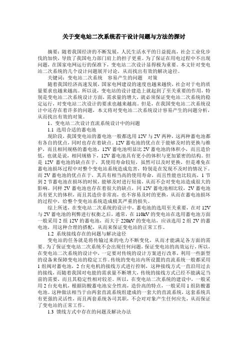 关于变电站二次系统若干设计问题与方法的探讨