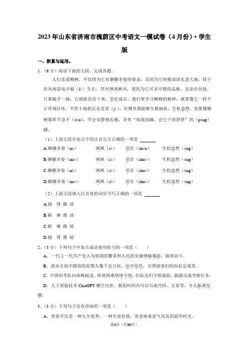 2023年山东省济南市槐荫区中考语文一模试卷(4月份)