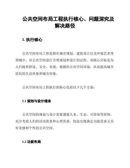 公共空间布局工程执行核心、问题深究及解决路径