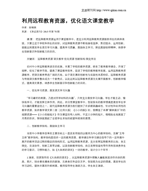 利用远程教育资源,优化语文课堂教学