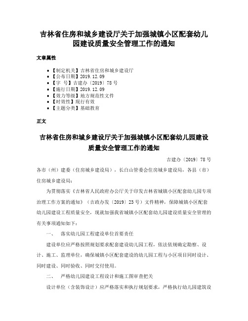 吉林省住房和城乡建设厅关于加强城镇小区配套幼儿园建设质量安全管理工作的通知