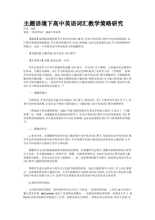 主题语境下高中英语词汇教学策略研究