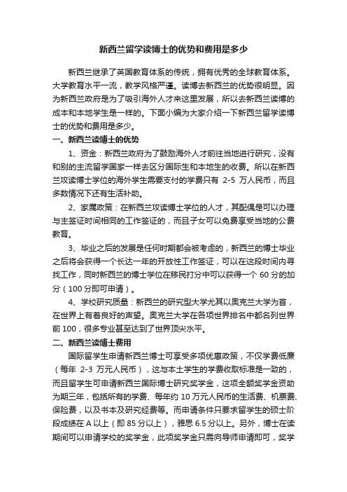 新西兰留学读博士的优势和费用是多少