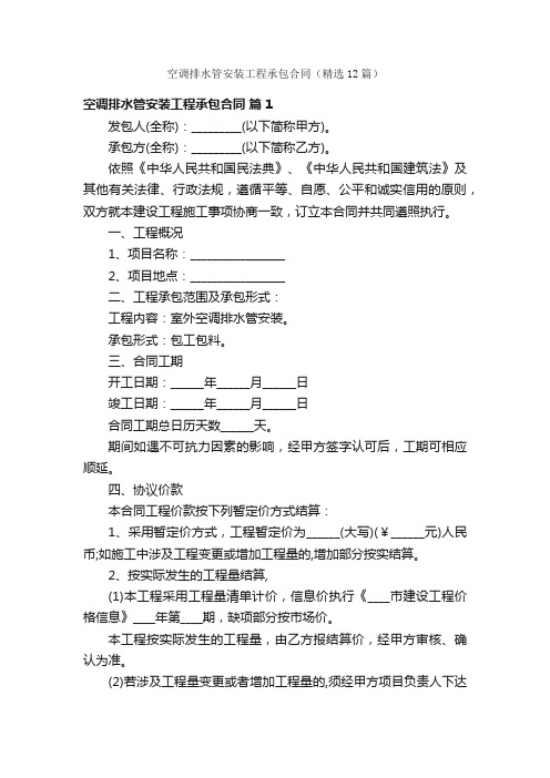 空调排水管安装工程承包合同（精选12篇）